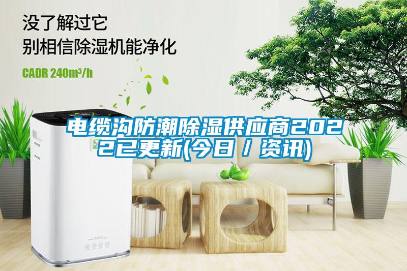 電纜溝防潮除濕供應商2022已更新(今日/資訊)