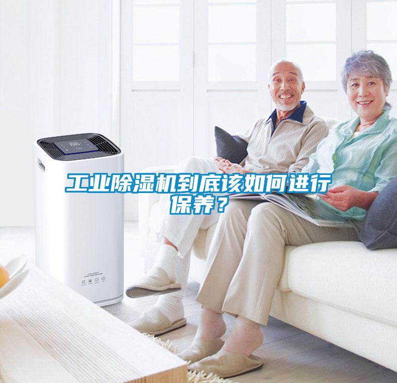 工業除濕機到底該如何進行保養?
