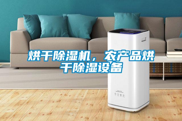 烘干除濕機，農(nóng)產(chǎn)品烘干除濕設備