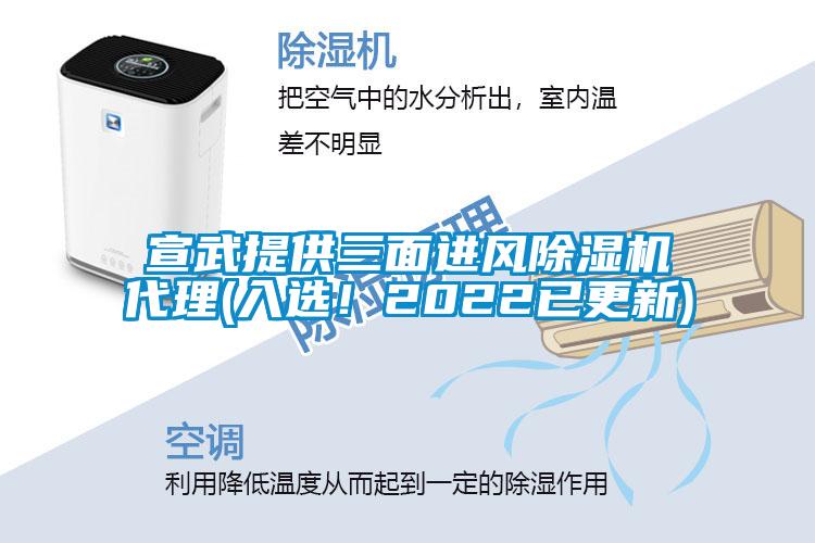 宣武提供三面進(jìn)風(fēng)除濕機(jī)代理(入選!2022已更新)