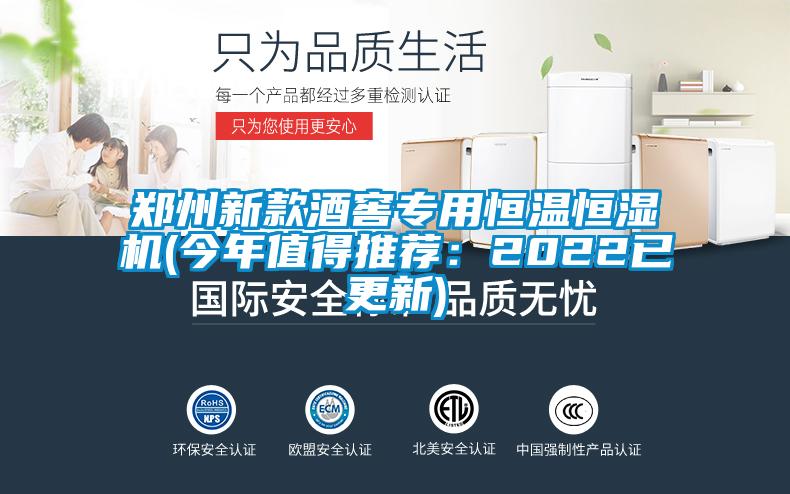 鄭州新款酒窖專(zhuān)用恒溫恒濕機(jī)(今年值得推薦:2022已更新)