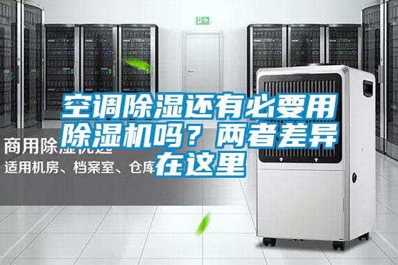 空調除濕還有必要用除濕機嗎?兩者差異在這里