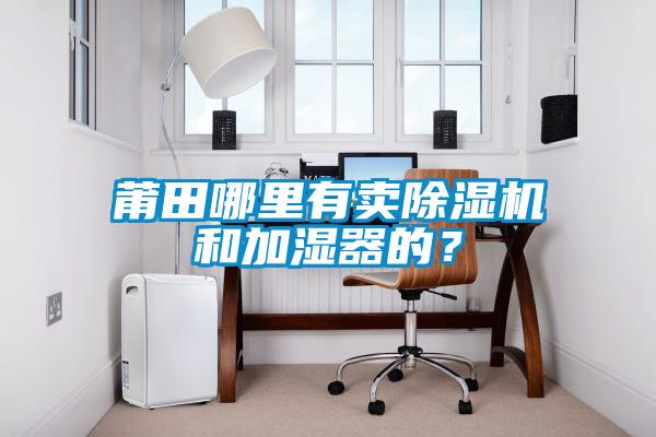 莆田哪里有賣除濕機和加濕器的？