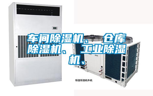 車間除濕機、 倉庫除濕機、 工業除濕機、