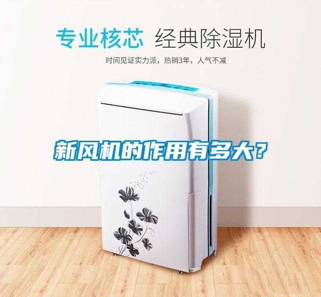 新風(fēng)機的作用有多大?