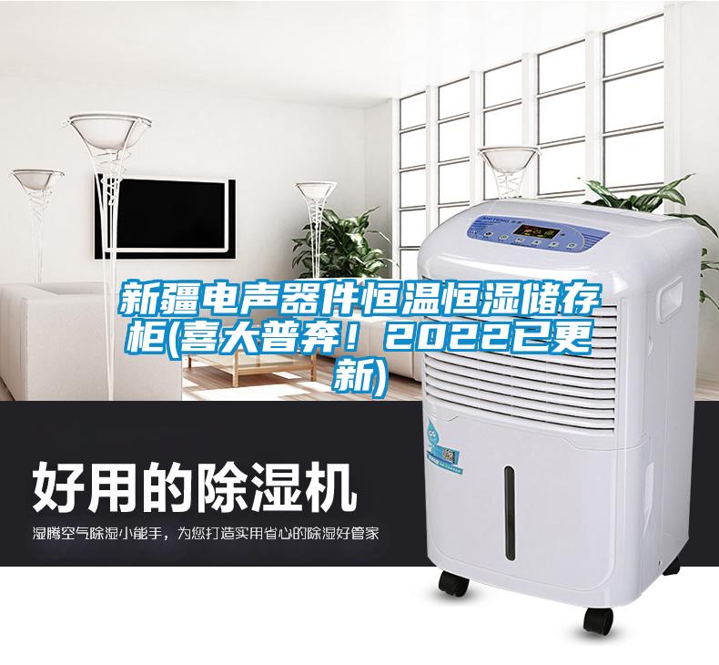 新疆電聲器件恒溫恒濕儲(chǔ)存柜(喜大普奔!2022已更新)