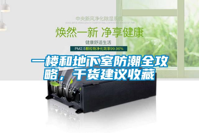 一樓和地下室防潮全攻略,干貨建議收藏