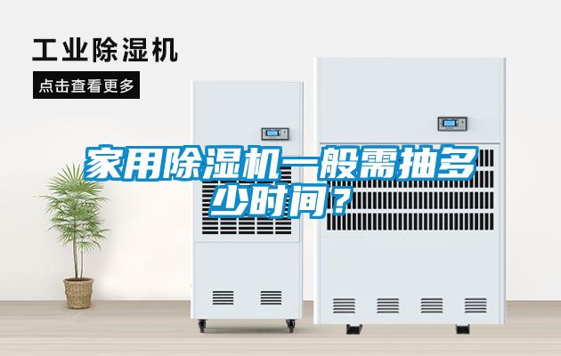 家用除濕機一般需抽多少時間?