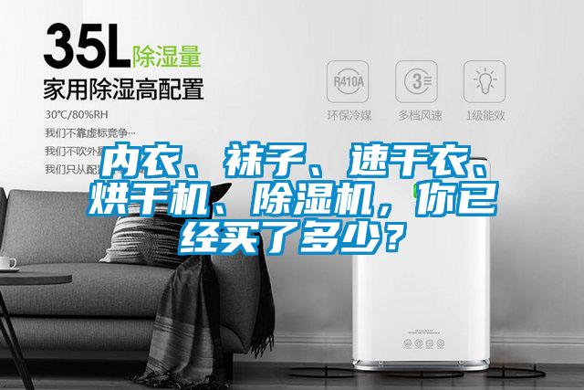 內(nèi)衣、襪子、速干衣、烘干機(jī)、除濕機(jī)，你已經(jīng)買了多少？