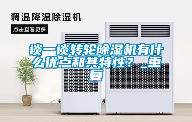 談一談轉(zhuǎn)輪除濕機(jī)有什么優(yōu)點(diǎn)和其特性？_重復(fù)