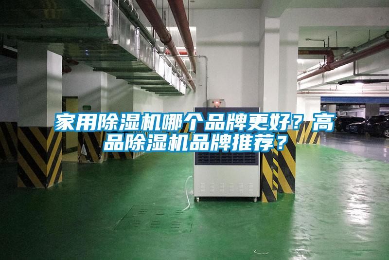 家用除濕機(jī)哪個品牌更好?高品除濕機(jī)品牌推薦?