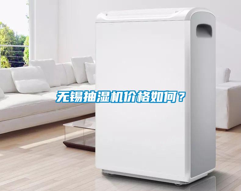 無(wú)錫抽濕機(jī)價(jià)格如何?