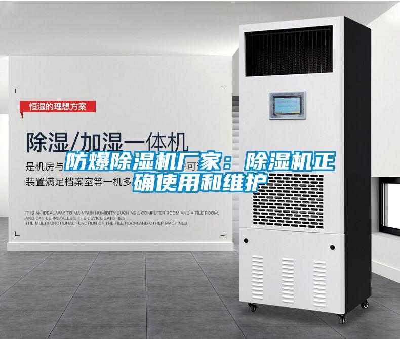 防爆除濕機廠家:除濕機正確使用和維護