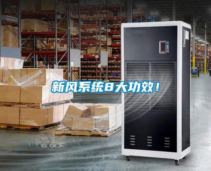 新風系統8大功效!