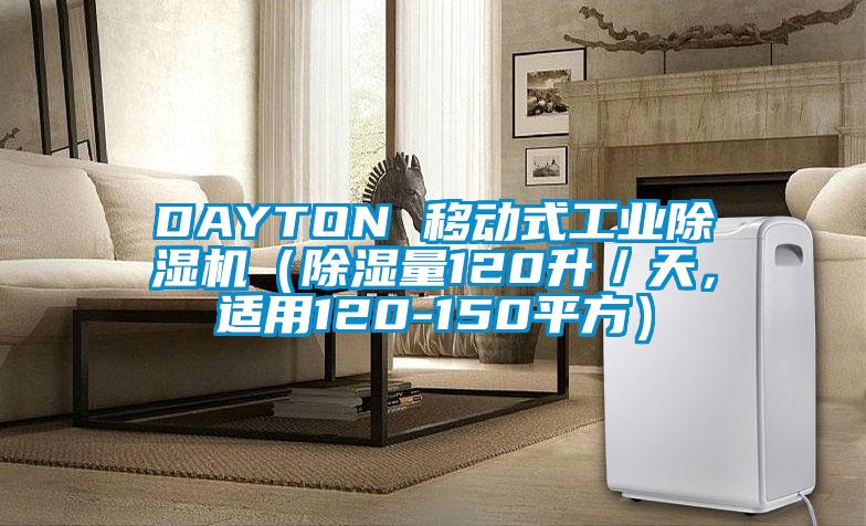 DAYTON 移動式工業(yè)除濕機(除濕量120升/天,適用120-150平方)