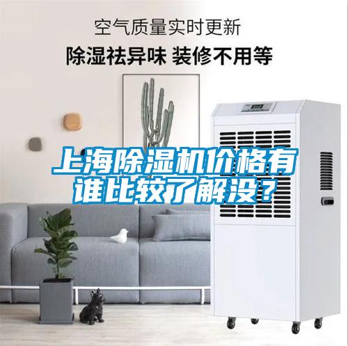 上海除濕機價格有誰比較了解沒?