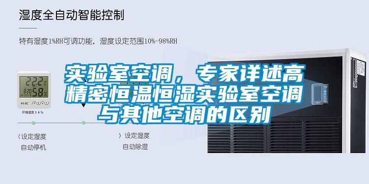 實驗室空調(diào),專家詳述高精密恒溫恒濕實驗室空調(diào)與其他空調(diào)的區(qū)別