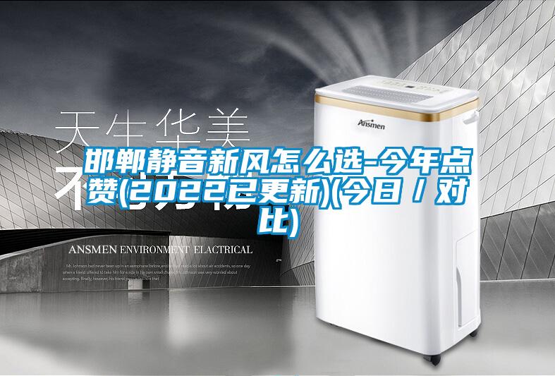 邯鄲靜音新風怎么選-今年點贊(2022已更新)(今日/對比)