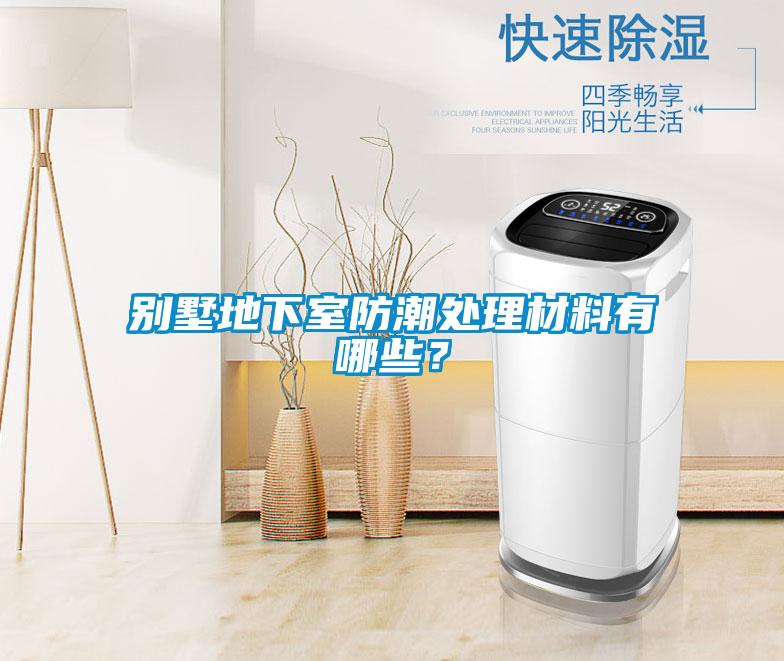 別墅地下室防潮處理材料有哪些?