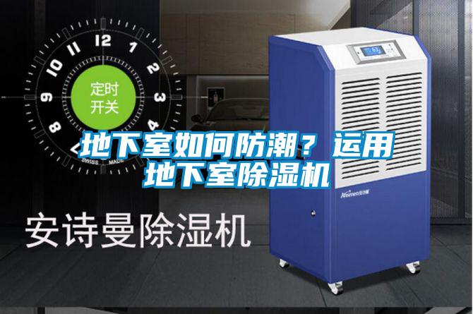 地下室如何防潮？運用地下室除濕機