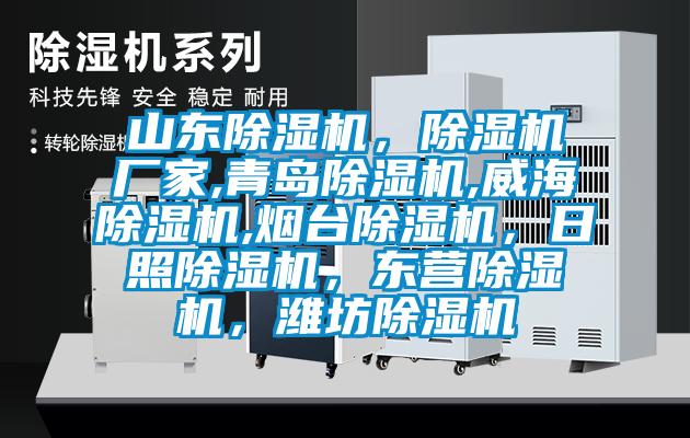 山東除濕機,除濕機廠家,青島除濕機,威海除濕機,煙臺除濕機,日照除濕機,東營除濕機,濰坊除濕機