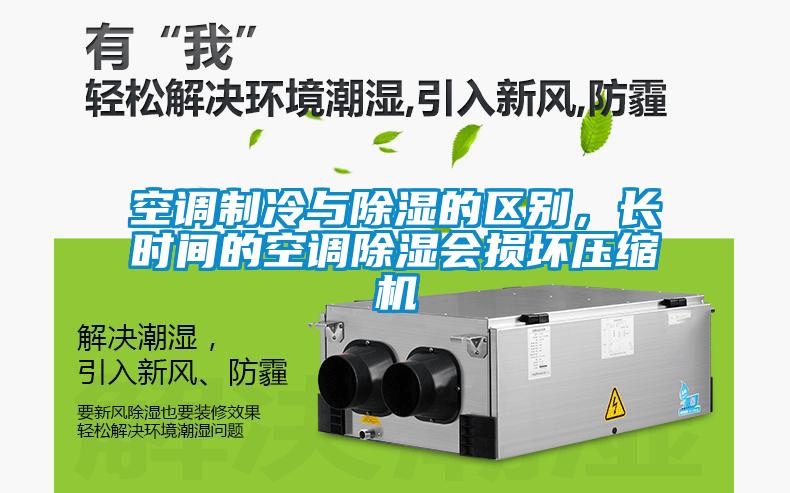 空調制冷與除濕的區別,長時間的空調除濕會損壞壓縮機