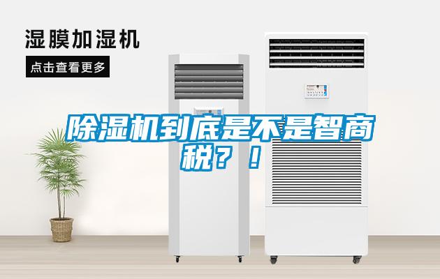 除濕機到底是不是智商稅？！