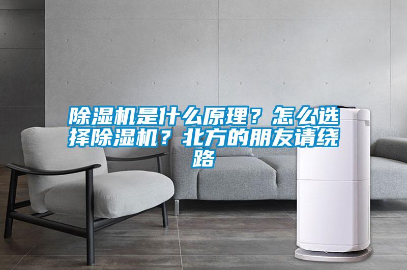 除濕機是什么原理?怎么選擇除濕機?北方的朋友請繞路