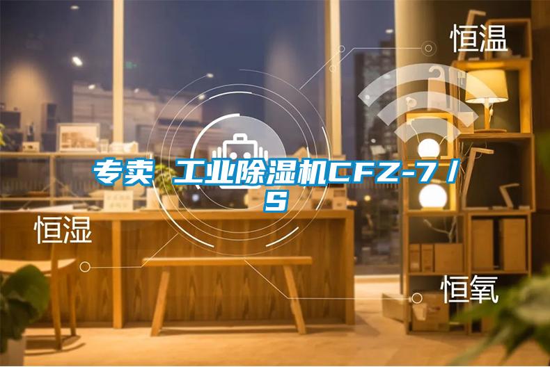 專賣 工業除濕機CFZ-7/S