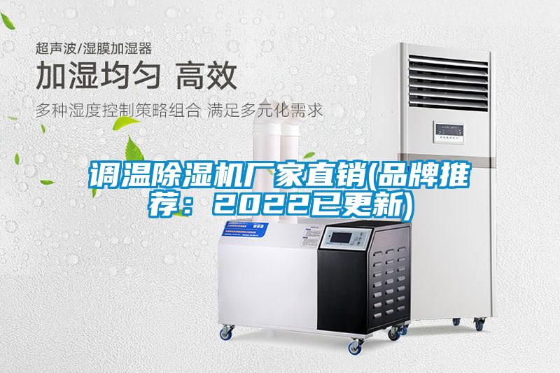 調溫除濕機廠家直銷(品牌推薦:2022已更新)
