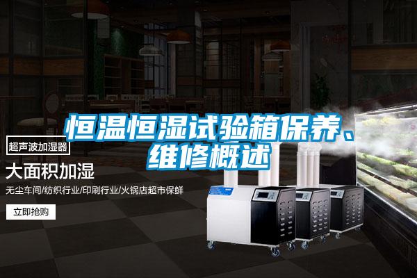 恒溫恒濕試驗箱保養、維修概述