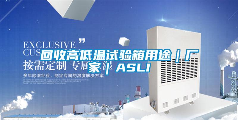 回收高低溫試驗箱用途|廠家|ASLI