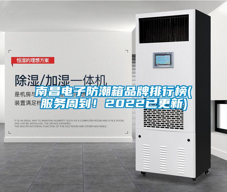 南昌電子防潮箱品牌排行榜(服務周到!2022已更新)