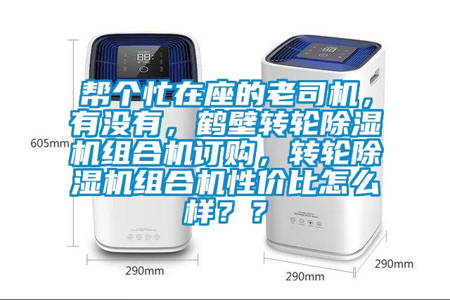 幫個(gè)忙在座的老司機(jī),有沒(méi)有,鶴壁轉(zhuǎn)輪除濕機(jī)組合機(jī)訂購(gòu),轉(zhuǎn)輪除濕機(jī)組合機(jī)性?xún)r(jià)比怎么樣??