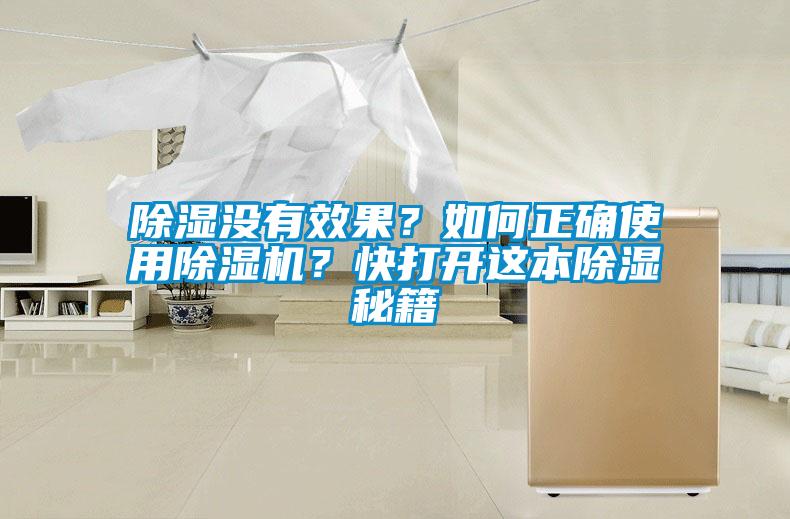 除濕沒有效果？如何正確使用除濕機？快打開這本除濕秘籍