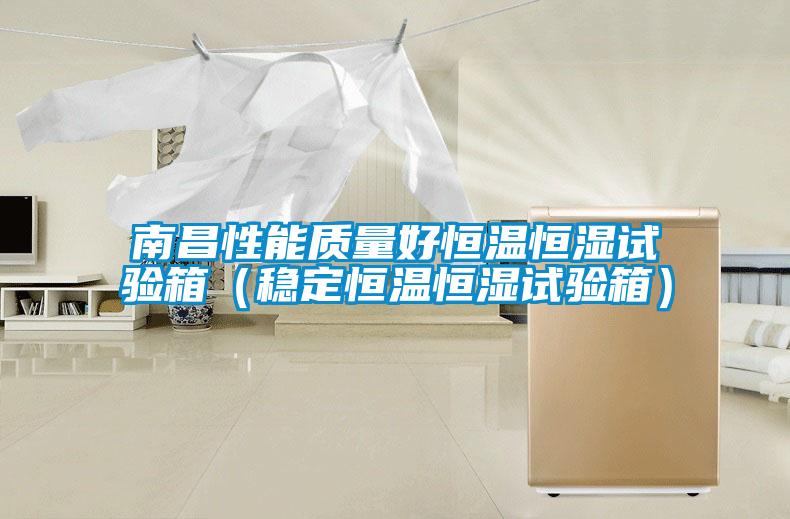 南昌性能質量好恒溫恒濕試驗箱(穩(wěn)定恒溫恒濕試驗箱)