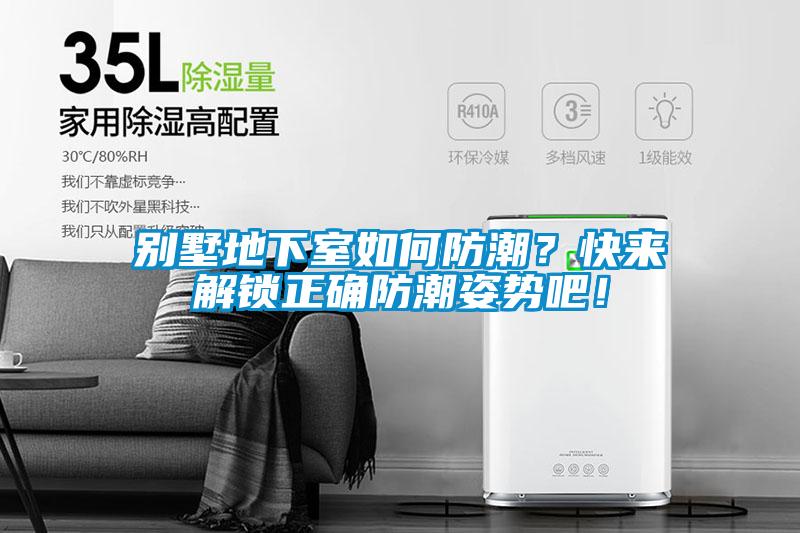別墅地下室如何防潮?快來解鎖正確防潮姿勢吧!