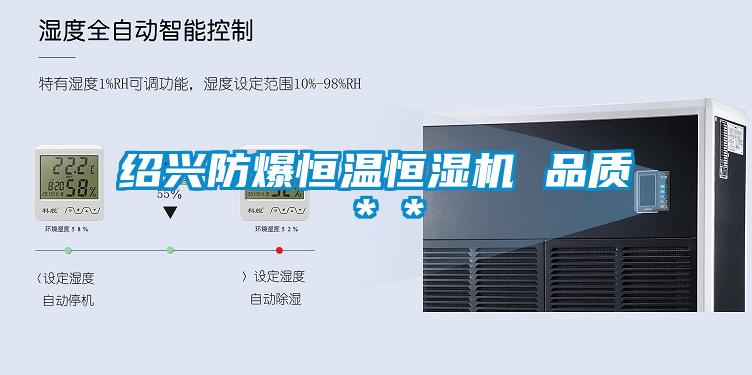 紹興防爆恒溫恒濕機 品質**