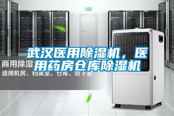 武漢醫用除濕機,醫用藥房倉庫除濕機
