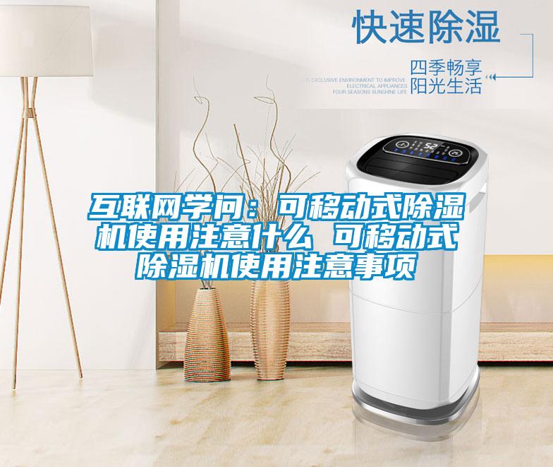 互聯(lián)網(wǎng)學(xué)問:可移動式除濕機(jī)使用注意什么 可移動式除濕機(jī)使用注意事項(xiàng)