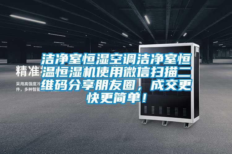 潔凈室恒濕空調潔凈室恒溫恒濕機使用微信掃描二維碼分享朋友圈,成交更快更簡單!