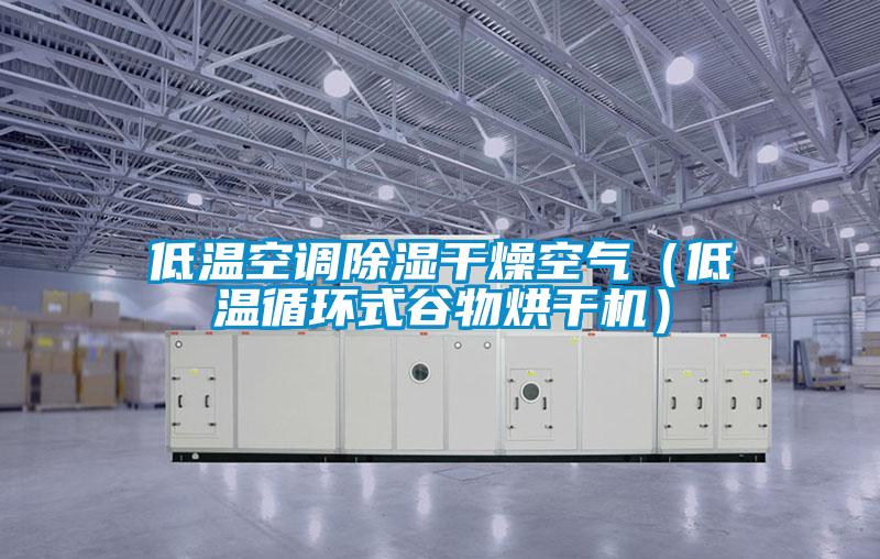 低溫空調(diào)除濕干燥空氣(低溫循環(huán)式谷物烘干機(jī))