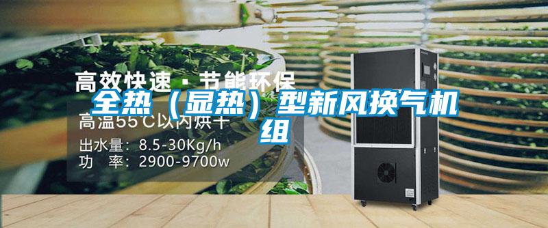 全熱(顯熱)型新風換氣機組