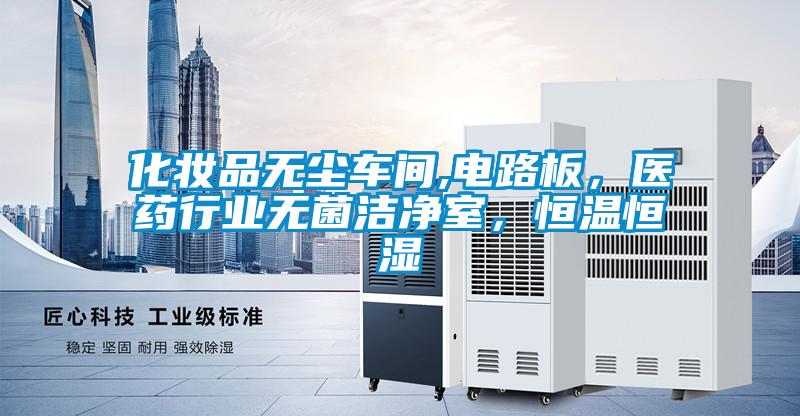 化妝品無塵車間,電路板，醫藥行業無菌潔凈室，恒溫恒濕