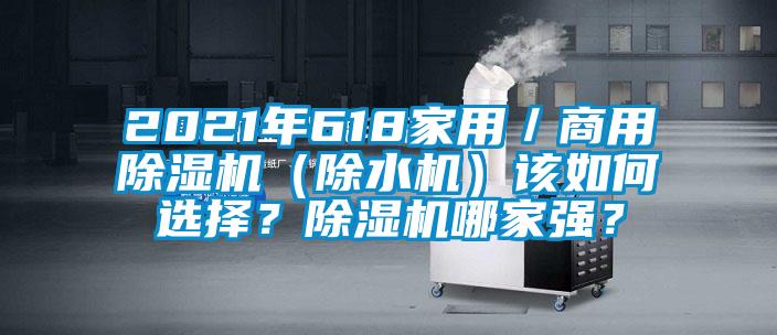 2021年618家用／商用除濕機（除水機）該如何選擇？除濕機哪家強？