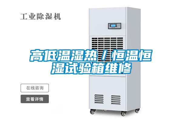 高低溫濕熱/恒溫恒濕試驗箱維修
