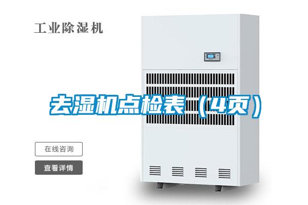 去濕機點檢表(4頁)