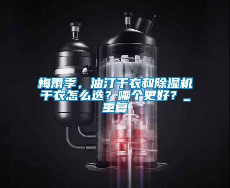 梅雨季，油汀干衣和除濕機干衣怎么選？哪個更好？_重復
