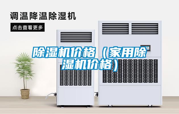 除濕機價格(家用除濕機價格)