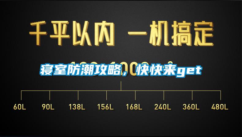 寢室防潮攻略,快快來get√